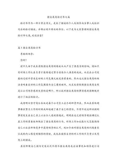 擅自离岗检讨书七篇