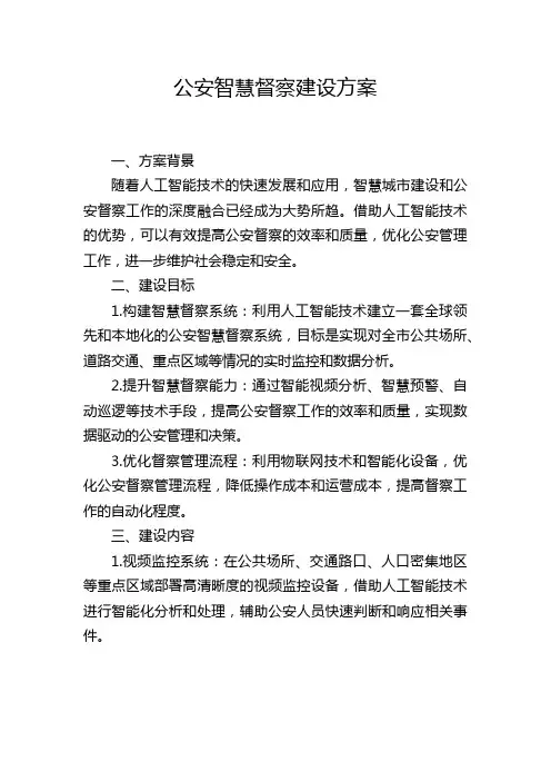 公安智慧督察建设方案