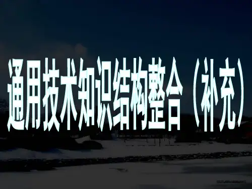 通用技术知识结构整合(补充)