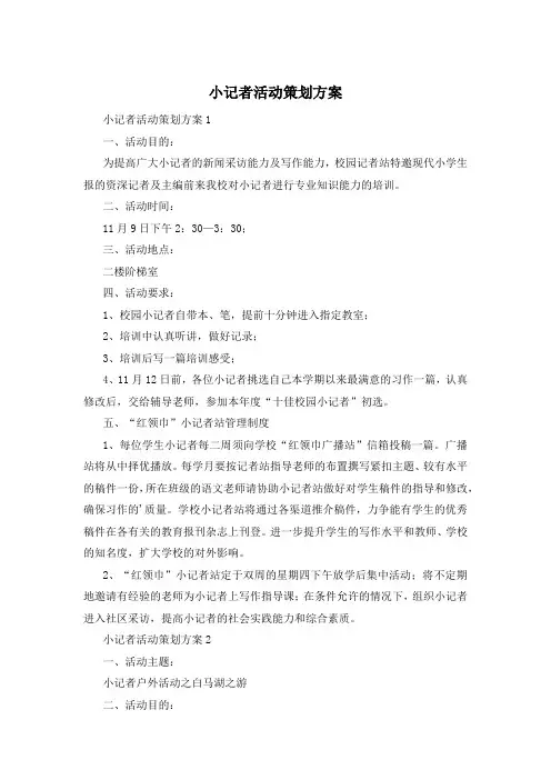 小记者活动策划方案