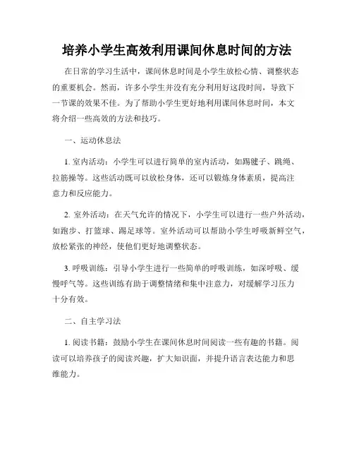 培养小学生高效利用课间休息时间的方法