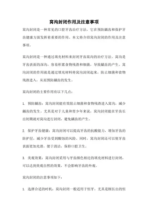 窝沟封闭作用及注意事项