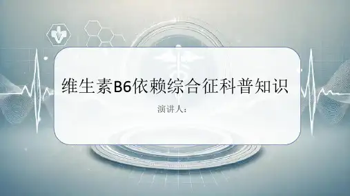 维生素B6依赖综合征的科普知识