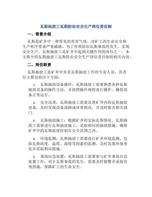 瓦斯抽放工瓦斯防治安全生产岗位责任制