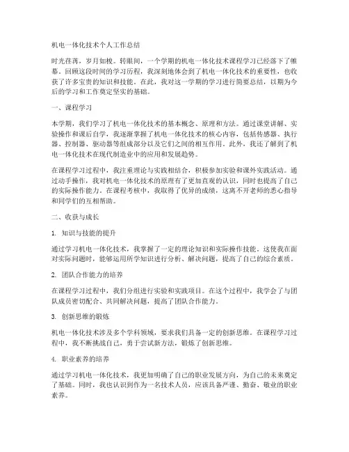 机电一体化术个人工作总结