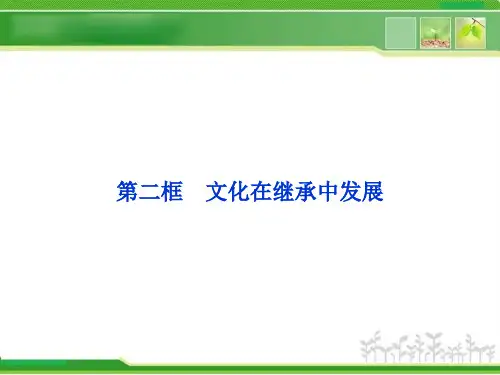 人教版高中政治必修三第4课第2框《文化在继承中发展》ppt课件