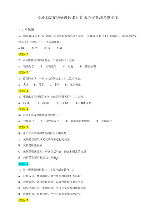 中国石油大学(华东)《固体废弃物处理技术》期末考试备战题库全集