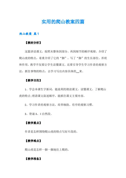 实用的爬山教案四篇