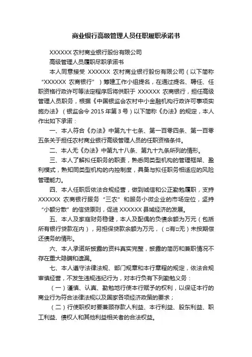 商业银行高级管理人员任职履职承诺书