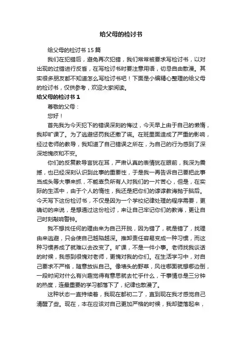 给父母的检讨书15篇