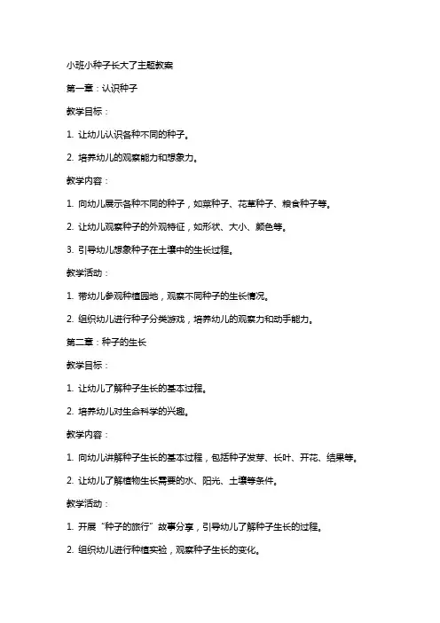 小班小种子长大了主题教案