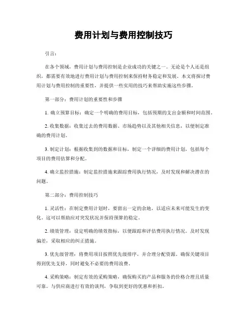 费用计划与费用控制技巧