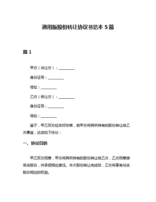 通用版股份转让协议书范本5篇