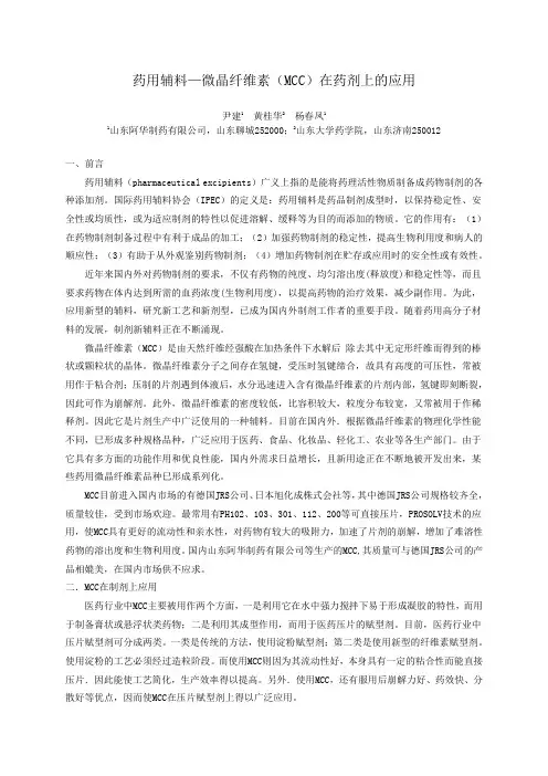 药用辅料—微晶纤维素(MCC)在药剂上的应用