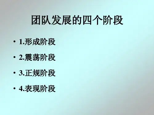 团队发展的四个阶段