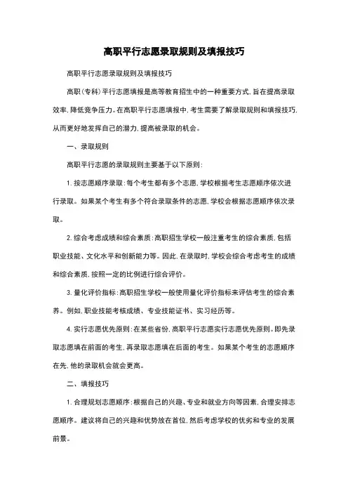 高职平行志愿录取规则及填报技巧
