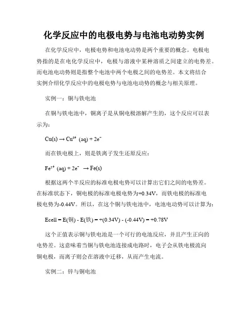 化学反应中的电极电势与电池电动势实例