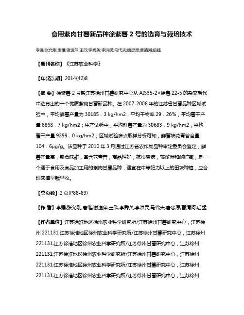食用紫肉甘薯新品种徐紫薯2号的选育与栽培技术
