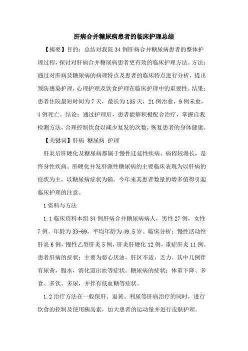 肝病合并糖尿病患者临床护理总结