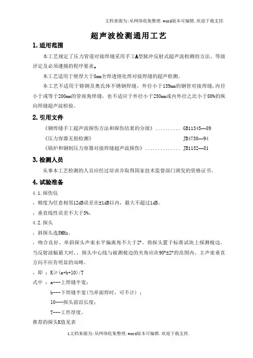 超声波探伤通用工艺16