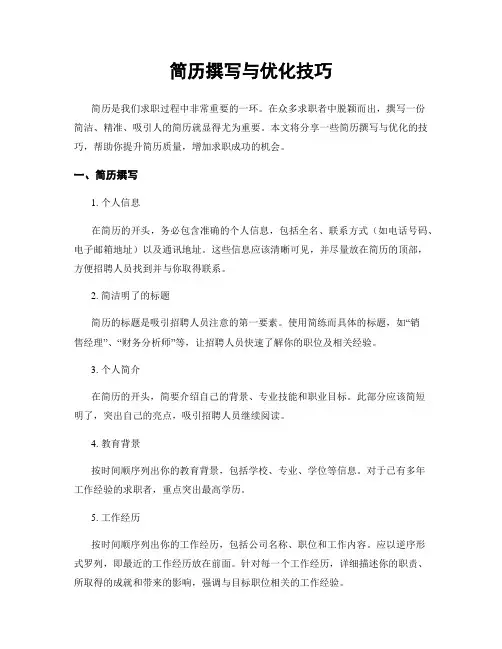 简历撰写与优化技巧