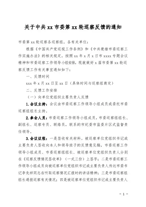 开展巡察反馈工作的通知  范本