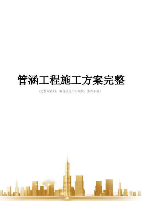 管涵工程施工方案完整