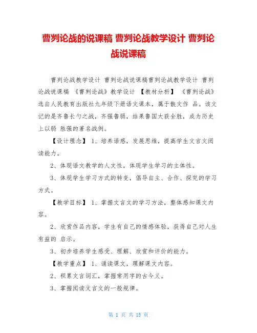 曹刿论战的说课稿 曹刿论战教学设计 曹刿论战说课稿 