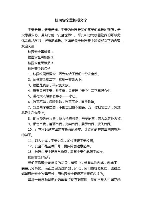 校园安全黑板报文字