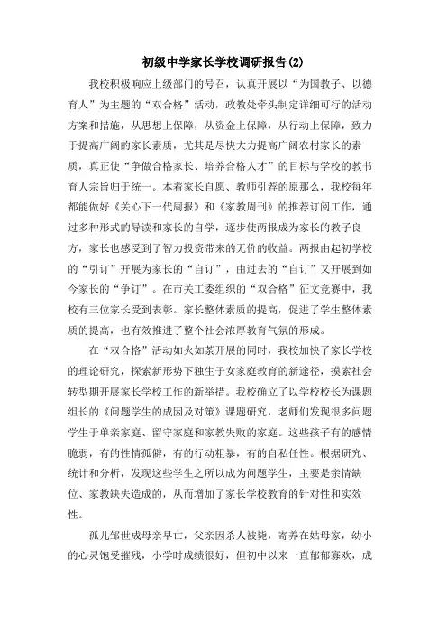 初级中学家长学校调研报告(2)