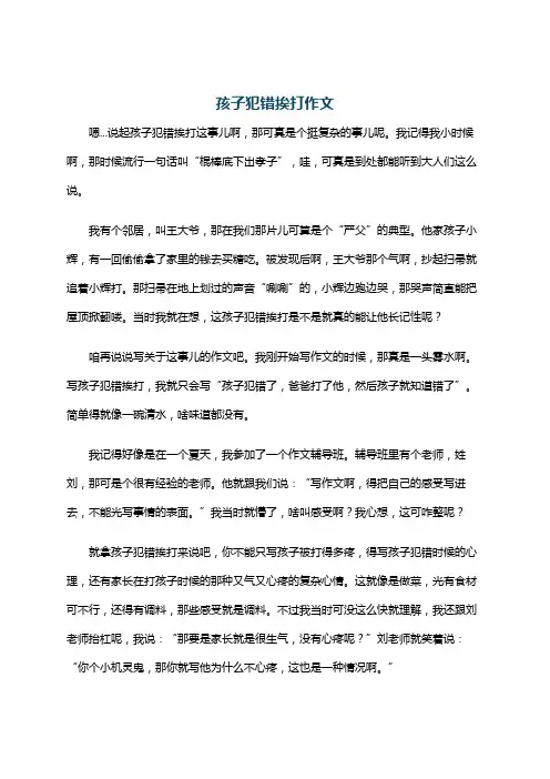 孩子犯错挨打作文