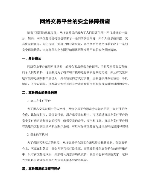 网络交易平台的安全保障措施