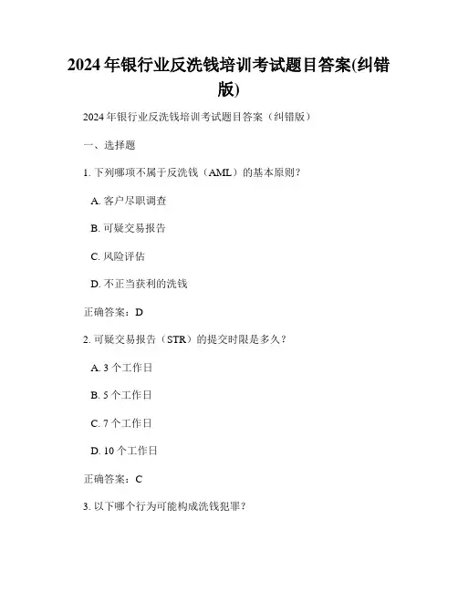 2024年银行业反洗钱培训考试题目答案(纠错版)
