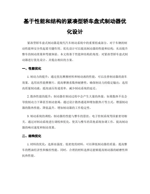基于性能和结构的紧凑型轿车盘式制动器优化设计