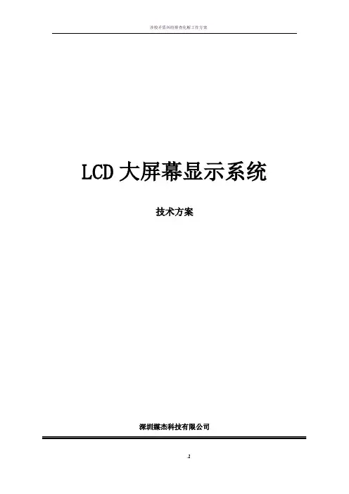 液晶拼接屏设计方案-完整