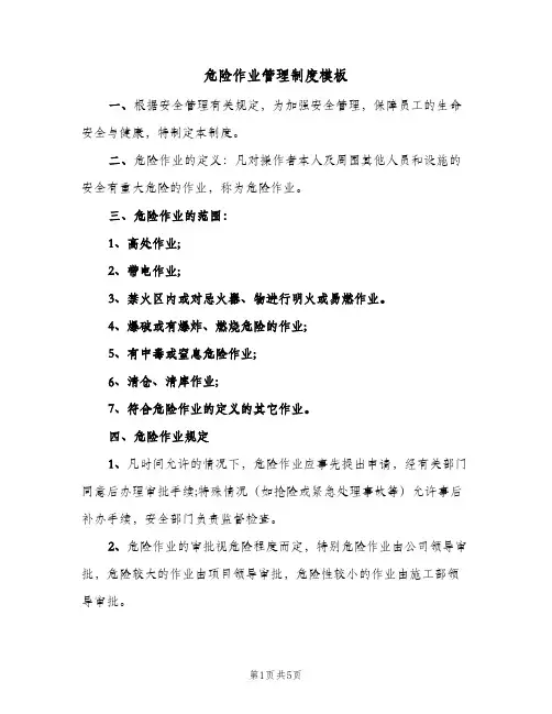 危险作业管理制度模板(三篇)
