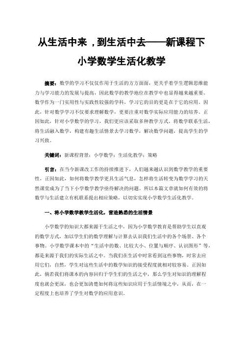 从生活中来,到生活中去——新课程下小学数学生活化教学