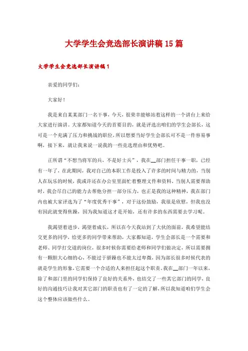 大学学生会竞选部长演讲稿15篇