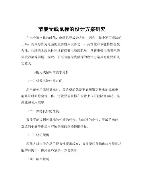 节能无线鼠标的设计方案研究