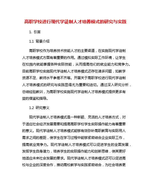 高职学校进行现代学徒制人才培养模式的研究与实践