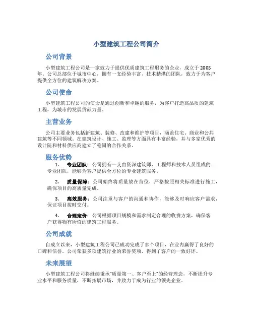 小型建筑工程公司简介