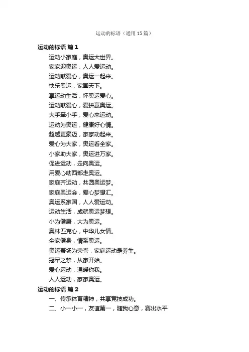 运动的标语（通用15篇）