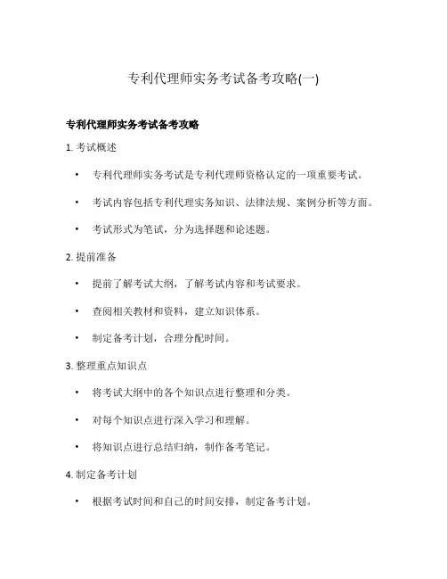 专利代理师实务考试备考攻略(一)