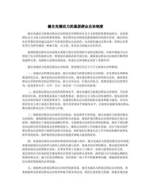 健全充满活力的基层群众自治制度