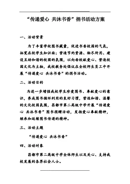 “传递爱心-共沐书香”图书捐赠活动方案