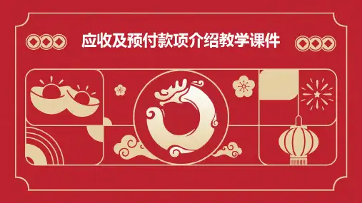 应收及预付款项介绍教学课件