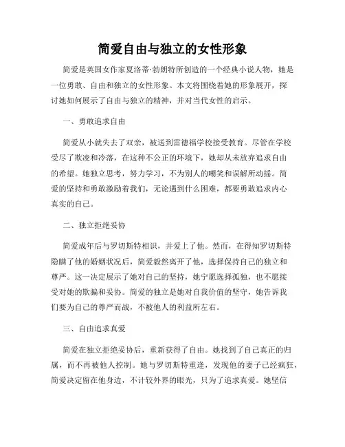 简爱自由与独立的女性形象