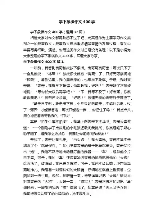 学下象棋作文400字（通用32篇）