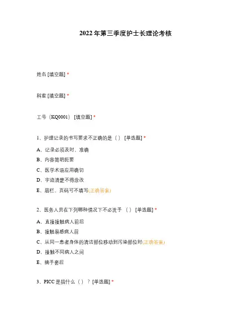 2022年第三季度护士长理论考核