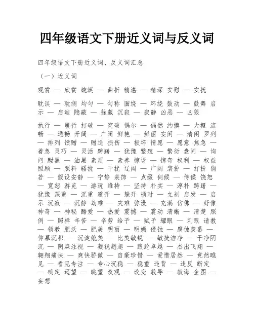 四年级语文下册近义词与反义词